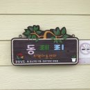 동례리지역아동센터 이미지