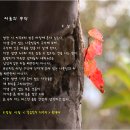 초심으로 돌아갑시다(177)/시적 경험과 시 쓰기- 고재종4// 조정권 시 한 편 이미지