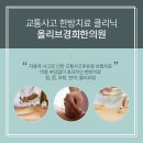 올리브경희한의원 이미지