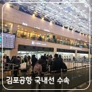 국내선청사 2층 서편 | 김포공항 국내선 탑승 수속 절차 &amp; 티웨이항공 이용 후기