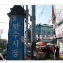만수시장입구 이미지