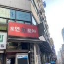 도연회포차 이미지