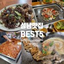 수정북로 | 최소 10년 넘게 다닌 성남맛집 BEST5, 내돈내산 추천 리스트
