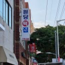 원당떡집