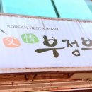 정이식당 이미지