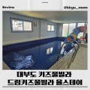 풀빌라드림 | 대부도 드림키즈풀빌라 율스테이 다녀온 후기/대부도키즈풀빌라