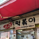 6.25떡볶이