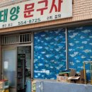 태양문구사 - 연제구 교대로 16 | 태양문구사