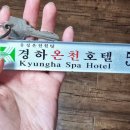 경하온천호텔 이미지