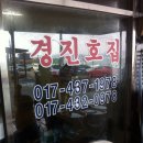 경진호집