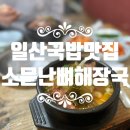 소문난뼈해장국 - 관악구 난곡로31길 4 | 소문난뼈해장국