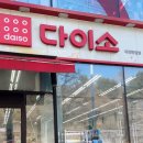 대전판암 다이소 이미지