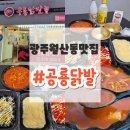 야식공룡 | 광주 월산동 맛집 야식 추천 무등시장 공룡닭발 포장 후기