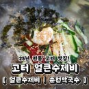 전통수제비 - 익산시 서동로8길 52 | 고속터미널역 고터 25년 전통 맛집 얼큰수제비 춘천막국수 내돈내산 후기