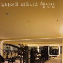 뉴바이브 피트니스 행신점 이미지