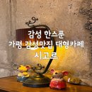 아홉마지기마을 | 감성맛집이였던 가평대형카페 시고르 운영시간, 주차정보, 할인정보까지(내돈내산)