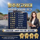 태경합동공인중개사사무소 | 청주창고임대 300평, 세종~청주 도로 인근 대형차 진입 좋은 창고