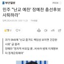 민주 &#34;&#39;난교 예찬&#39; 장예찬 총선후보 사퇴하라&#34; 이미지