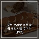 황금찰보리빵 | 경주 보리빵 추천 황금 찰보리빵 후기와 선택법