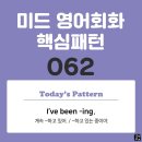 [중급편 062] 'I've been v-ing~'(나는 계속 v동사하고 있어/나는 v동사하고 있는 중이야) 이미지