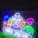 아빠네과일야채 - 동구 대전로 655 | 아빠네과일야채