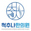 척추나한의원 이미지