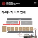 강준상 | 부산국제영화제 개막식 레드카펫 1열 후기 &amp; 예매 꿀팁 [1]