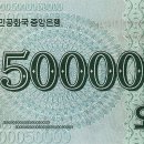 윗동네 - 새로 나온 50,000원권 미사용 돈표를 수집했어요 이미지