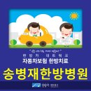 송병재한의원 이미지