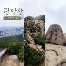 마당바위로 | 관악산 사당능선 코스 후기: 사당역-마당바위-연주대 상급코스 소요시간·난이도