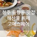 청주뷔페 율량동 고메스퀘어 신메뉴 후기