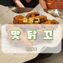 중랑구청 | 신내동 가성비 치킨 맛집 맛닭꼬 중랑구청점 후기
