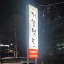 거창맷돌(본점) | 부산 거창맷돌 본점 방문 후기 - 깔끔하고 착한 가격, 반찬 무한리필까지 대만족!