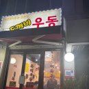 도깨비우동 이미지