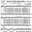 새찬송가 그림악보 257장 마음에 가득한 의심을 깨치고[189] 이미지