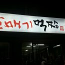 갈매기먹짱(언양) 이미지