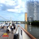 서강나루공원 | 서울가볼만한곳 여의도한강공원 한강유람선 주말 후기 및 시간표 정리