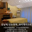 와이제이스파 | [ 강남 / 신논현역 ] 강남역 스파, 강남 다이어트 스파 마사지 추천, 와이제이스파 소개합니다. (일부...