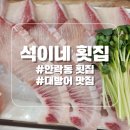 부산 안락동 횟집 석이네 횟집에서 대방어 즐기기