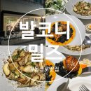 대구 동성로 맛집 봉산동 분위기 좋은 밥집 솔직 후기 [발코니밀즈]