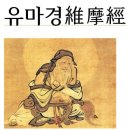 유마힐소설경維摩詰所說經8-4불도품佛道品 이미지