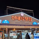 대륙광고 - 중구 동서대로 1428-1 | 서비스가 엉망인 속초 대포항 신대륙횟집 :: 내돈내산 솔직후기
