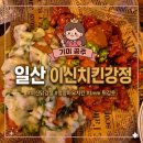 치킨에 취하닭 힐링점 | 일산 이신치킨강정 속이 꽉찬 닭강정 포장 배달 가능한 치킨 맛집