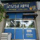 굿모닝명품세탁 이미지