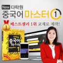 New 다락원 중국어 마스터 1 (1) 이미지