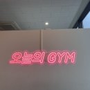 오늘의짐 위례점 이미지