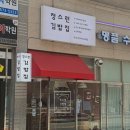 정스런김밥집