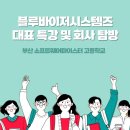 부산소프트웨어마이스터고등학교 | [특강] 대표 특강 및 회사 탐방 (부산 소프트웨어마이스터고등학교)