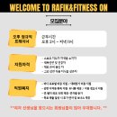 [강동구]라피끄&피트니스온 길동점에서 트레이너 선생님을 모집합니다 이미지