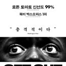 영화 『겟 아웃(Get Out, 2017)』 리뷰 – 인종차별을 해부하는 공포 걸작